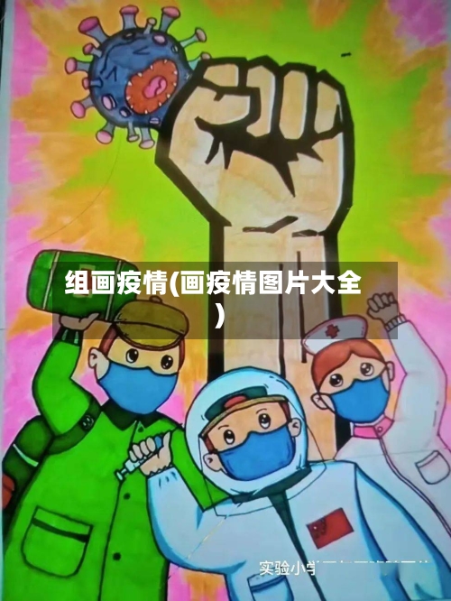 组画疫情(画疫情图片大全)