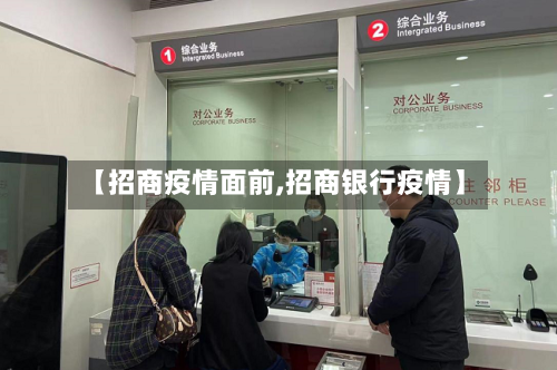 【招商疫情面前,招商银行疫情】
