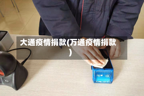 大通疫情捐款(万通疫情捐款)
