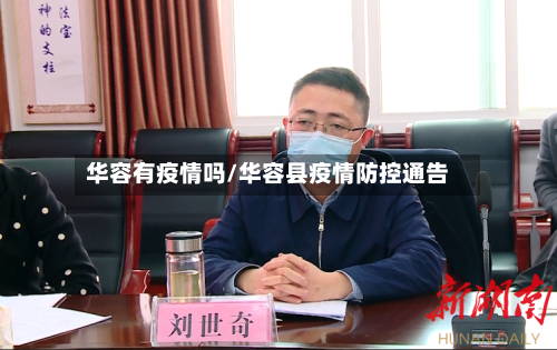 华容有疫情吗/华容县疫情防控通告-第3张图片