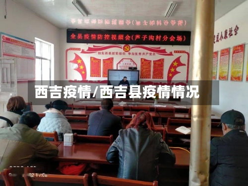 西吉疫情/西吉县疫情情况-第2张图片
