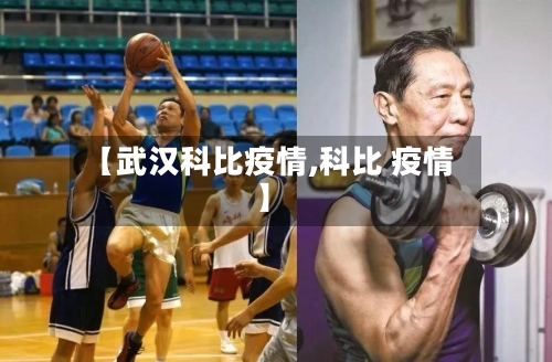 【武汉科比疫情,科比 疫情】