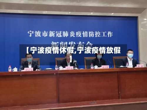 【宁波疫情休假,宁波疫情放假】