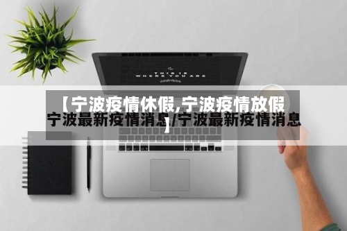 【宁波疫情休假,宁波疫情放假】-第3张图片