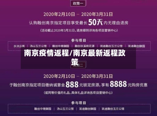 南京疫情返程/南京最新返程政策