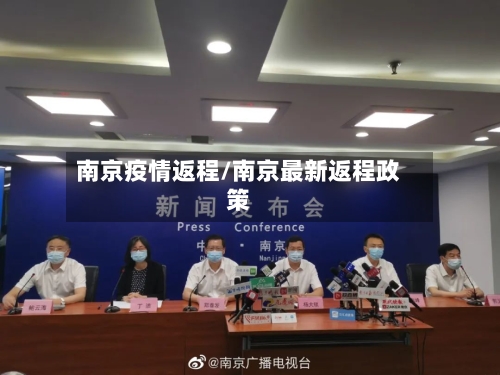 南京疫情返程/南京最新返程政策-第2张图片