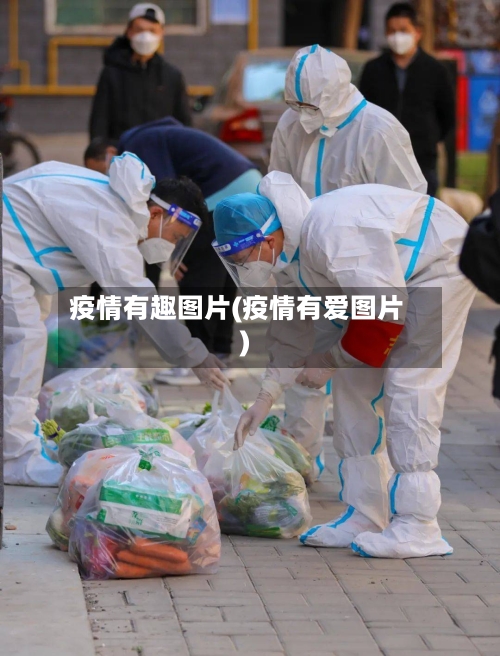 疫情有趣图片(疫情有爱图片)-第2张图片