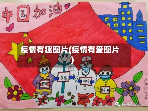 疫情有趣图片(疫情有爱图片)