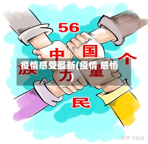 疫情感受最新(疫情 感悟)-第3张图片