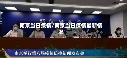 南京当日疫情/南京当日疫情最新情况-第3张图片