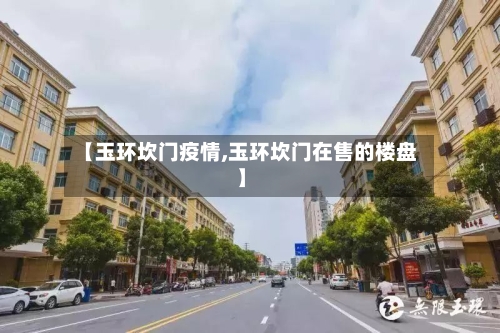 【玉环坎门疫情,玉环坎门在售的楼盘】-第2张图片