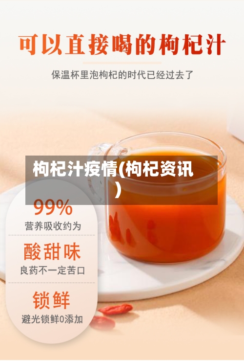 枸杞汁疫情(枸杞资讯)