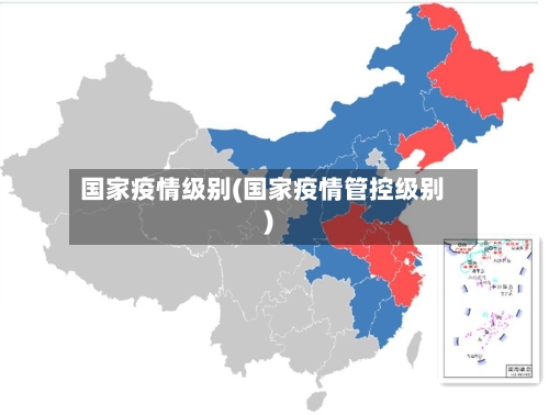 国家疫情级别(国家疫情管控级别)