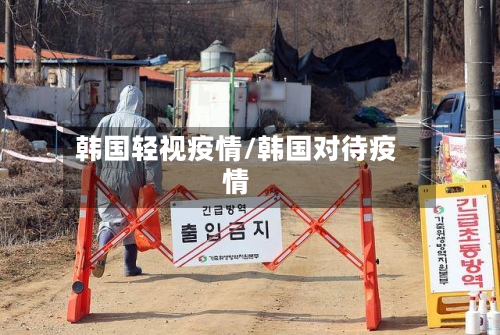 韩国轻视疫情/韩国对待疫情-第2张图片