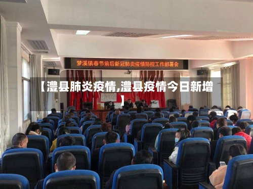 【澧县肺炎疫情,澧县疫情今日新增】