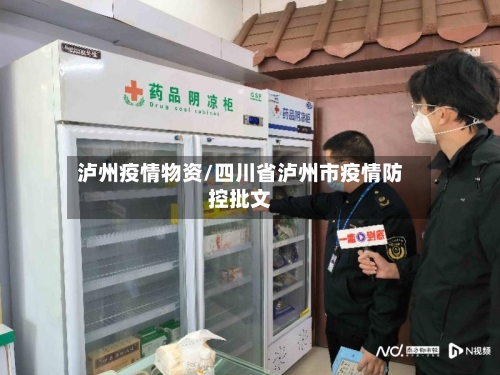 泸州疫情物资/四川省泸州市疫情防控批文