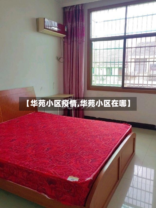 【华苑小区疫情,华苑小区在哪】