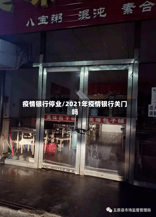 疫情银行停业/2021年疫情银行关门吗