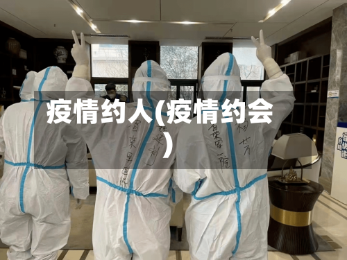 疫情约人(疫情约会)