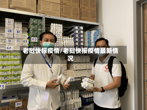 老挝快报疫情/老挝快报疫情最新情况