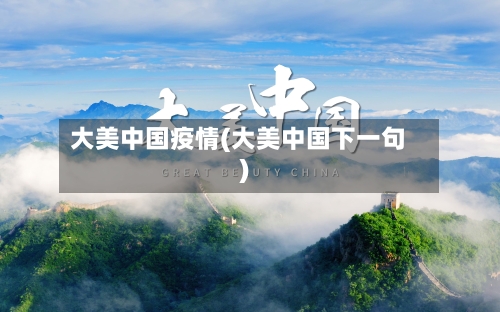 大美中国疫情(大美中国下一句)-第3张图片