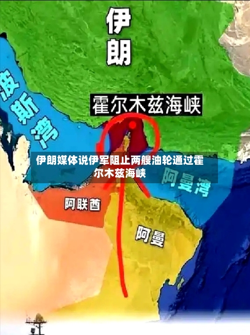 伊朗媒体说伊军阻止两艘油轮通过霍尔木兹海峡
