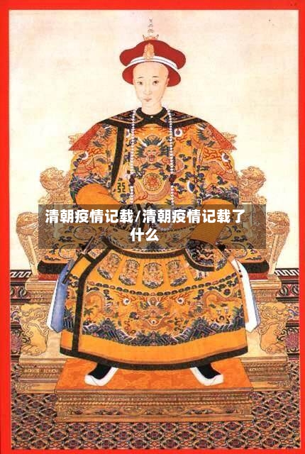 清朝疫情记载/清朝疫情记载了什么