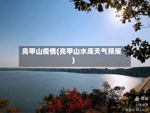 亮甲山疫情(亮甲山水库天气预报)