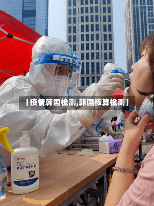 【疫情韩国检测,韩国核算检测】