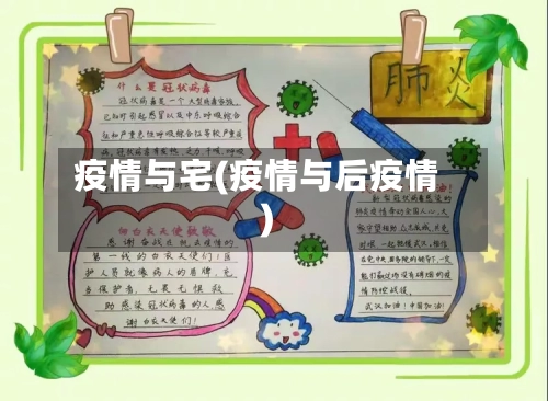 疫情与宅(疫情与后疫情)-第2张图片