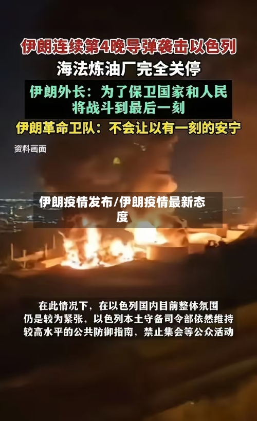 伊朗疫情发布/伊朗疫情最新态度-第3张图片