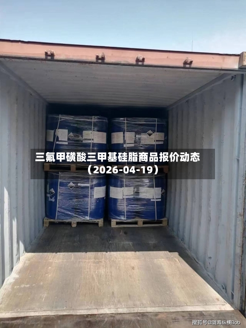 三氟甲磺酸三甲基硅脂商品报价动态（2026-04-19）-第2张图片