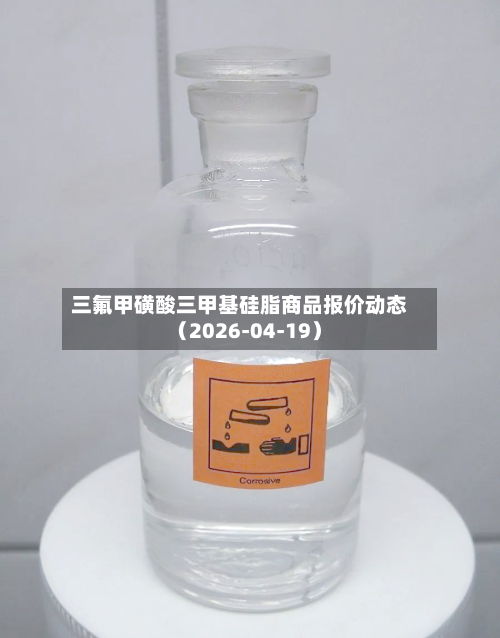 三氟甲磺酸三甲基硅脂商品报价动态（2026-04-19）