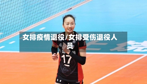 女排疫情退役/女排受伤退役人员