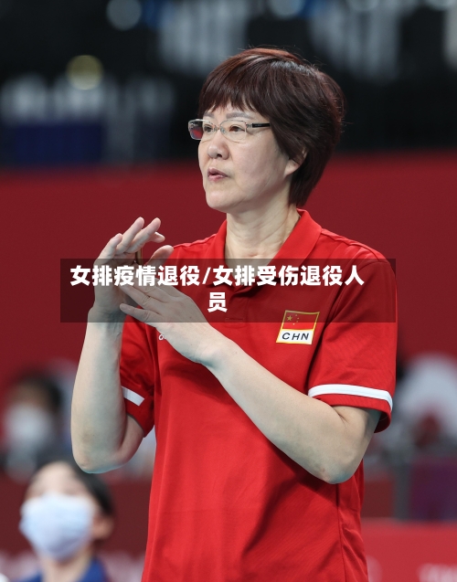 女排疫情退役/女排受伤退役人员-第2张图片