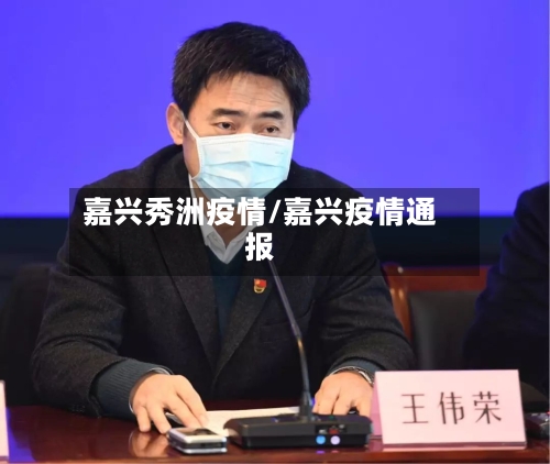 嘉兴秀洲疫情/嘉兴疫情通报-第3张图片