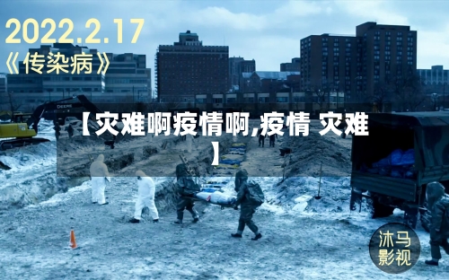 【灾难啊疫情啊,疫情 灾难】-第3张图片