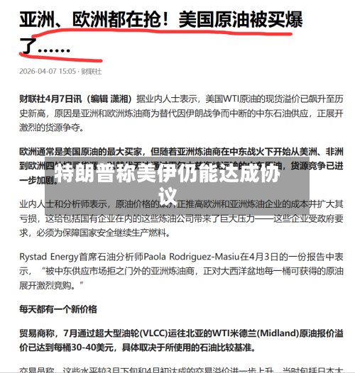 特朗普称美伊仍能达成协议