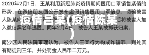疫情吕某(疫情陈某)