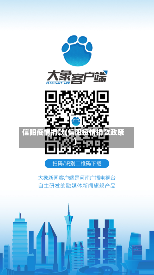 信阳疫情捐款(信阳疫情捐款政策)