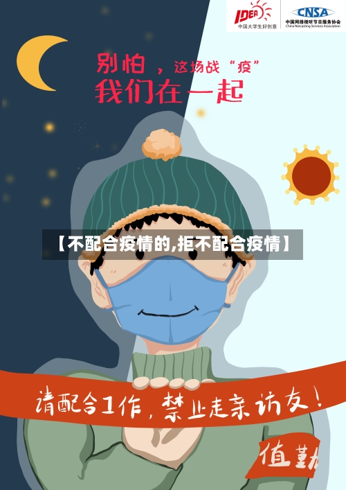 【不配合疫情的,拒不配合疫情】
