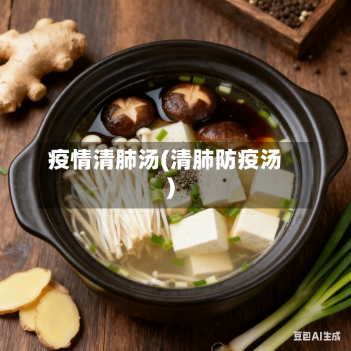 疫情清肺汤(清肺防疫汤)
