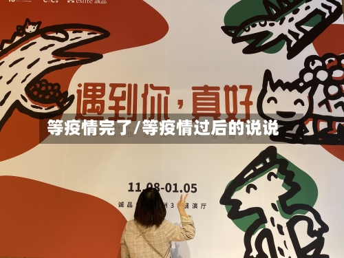 等疫情完了/等疫情过后的说说