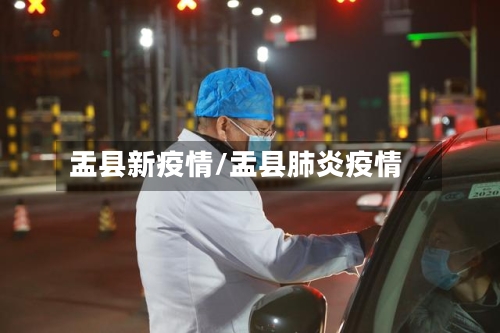 盂县新疫情/盂县肺炎疫情-第2张图片