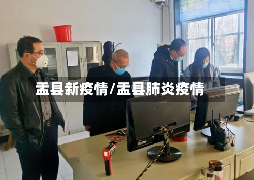 盂县新疫情/盂县肺炎疫情