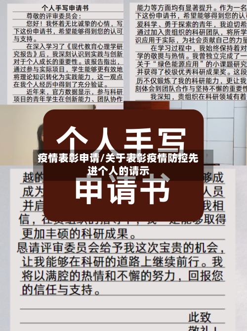 疫情表彰申请/关于表彰疫情防控先进个人的请示