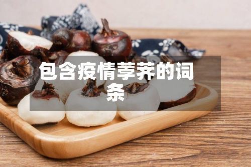 包含疫情荸荠的词条