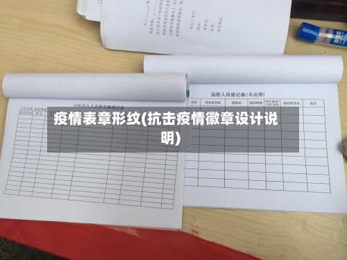 疫情表章形纹(抗击疫情徽章设计说明)