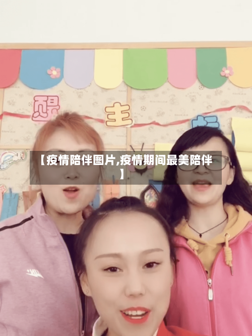 【疫情陪伴图片,疫情期间最美陪伴】