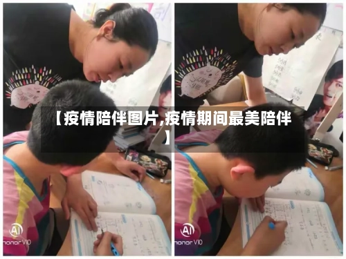 【疫情陪伴图片,疫情期间最美陪伴】-第2张图片